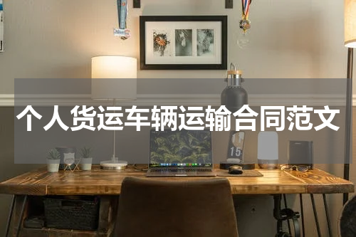 个人货运车辆运输合同范文