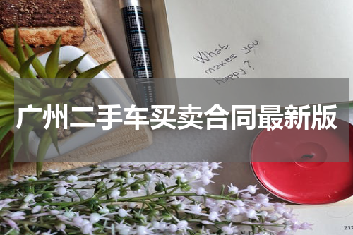 广州二手车买卖合同最新版