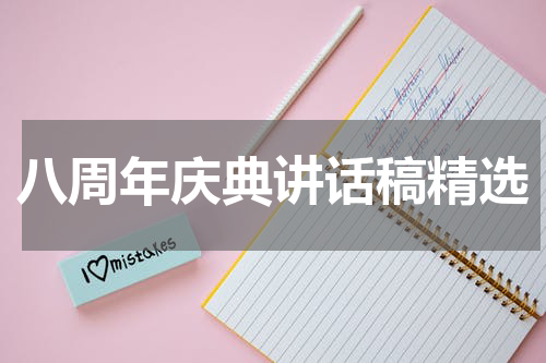 八周年庆典讲话稿精选