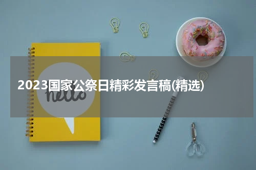 2023国家公祭日精彩发言稿(精选)