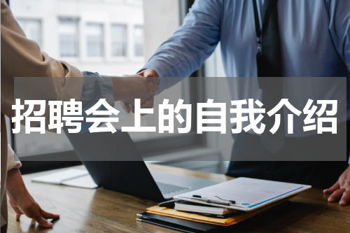 招聘会上的自我介绍