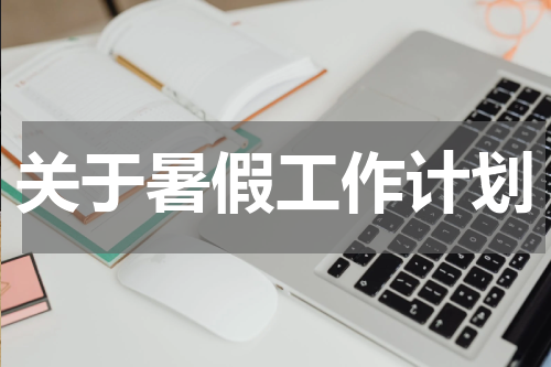 关于暑假工作计划
