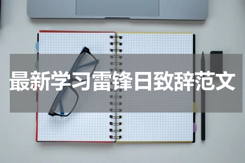 最新学习雷锋日致辞范文
