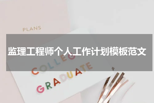 监理工程师个人工作计划模板范文
