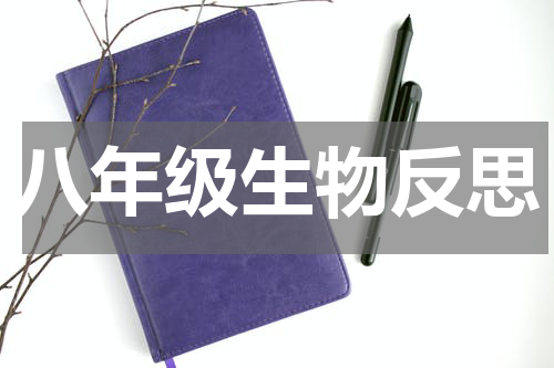 八年级生物反思