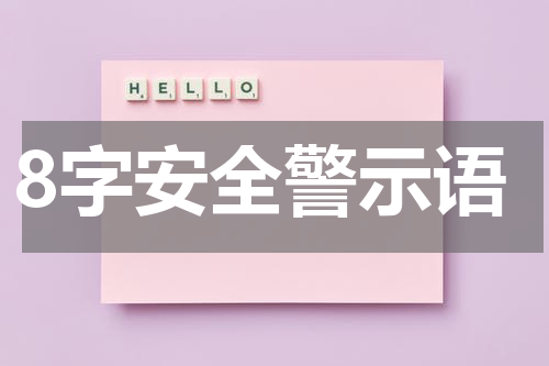 8字安全警示语