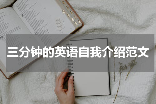 三分钟的英语自我介绍范文