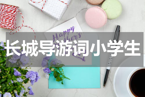 长城导游词小学生