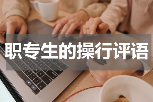 职专生的操行评语