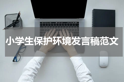 小学生保护环境发言稿范文