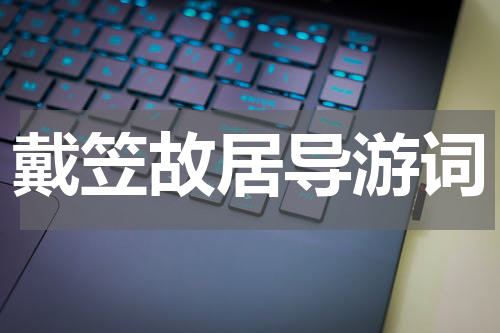 戴笠故居导游词