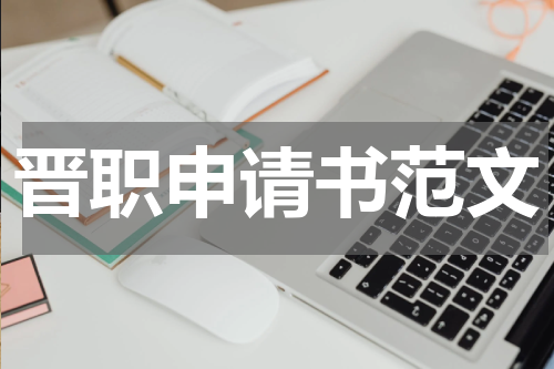 晋职申请书范文