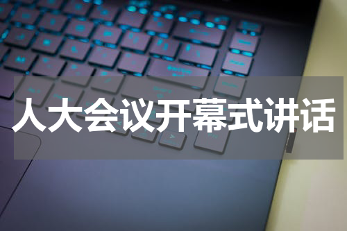 人大会议开幕式讲话