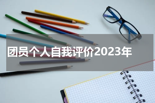 团员个人自我评价2023年