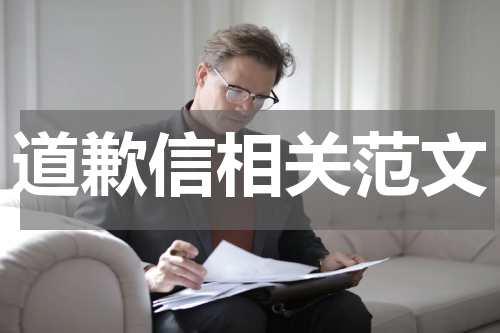 道歉信相关范文