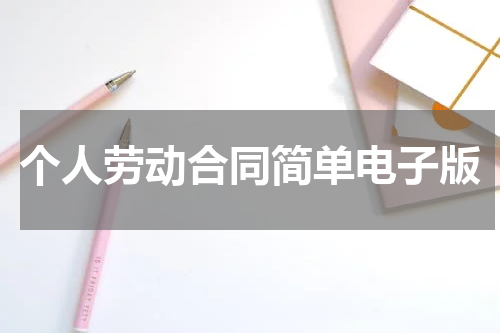 个人劳动合同简单电子版