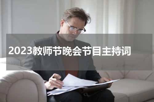 2023教师节晚会节目主持词