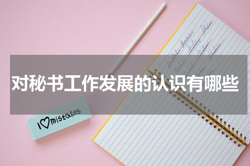 对秘书工作发展的认识有哪些