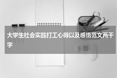 大学生社会实践打工心得以及感悟范文两千字