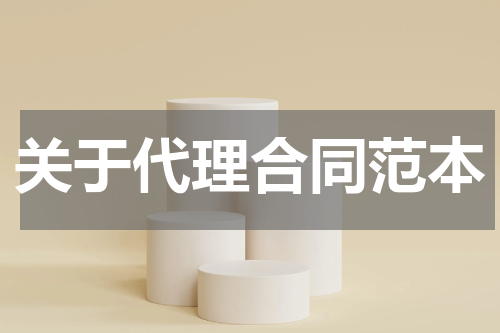 关于代理合同范本