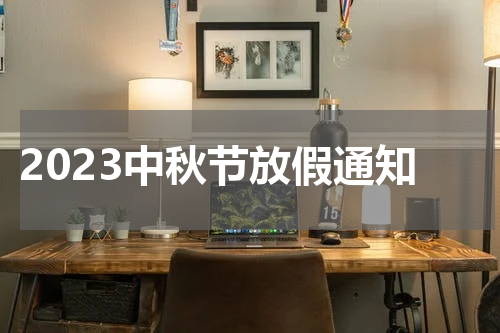 2023中秋节放假通知