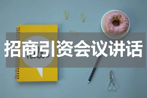 招商引资会议讲话