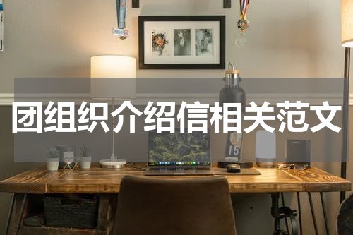 团组织介绍信相关范文