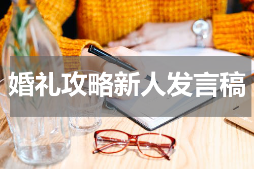 婚礼攻略新人发言稿
