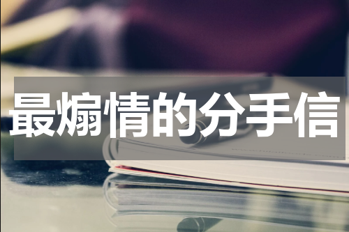 最煽情的分手信