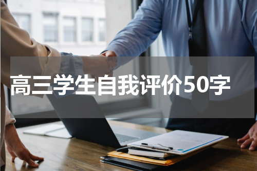 高三学生自我评价50字