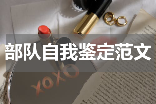 部队自我鉴定范文
