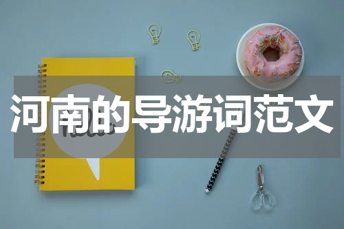 河南的导游词范文