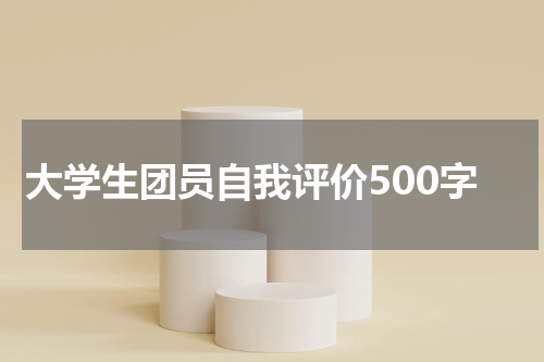 大学生团员自我评价500字