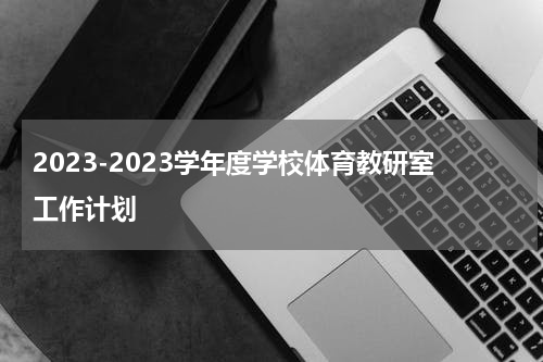 2023-2023学年度学校体育教研室工作计划