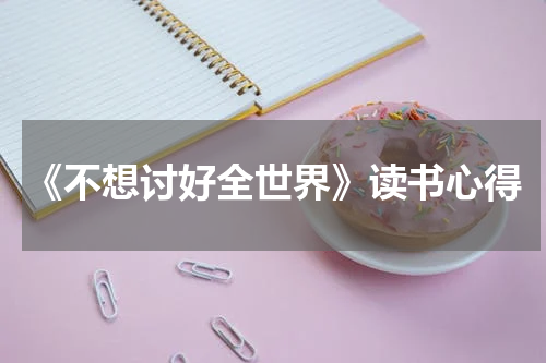 《不想讨好全世界》读书心得