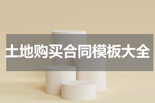 土地购买合同模板大全