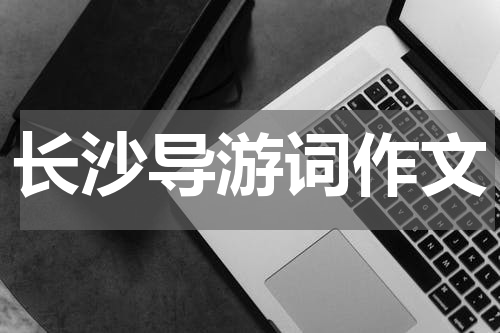 长沙导游词作文