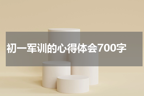 初一军训的心得体会700字
