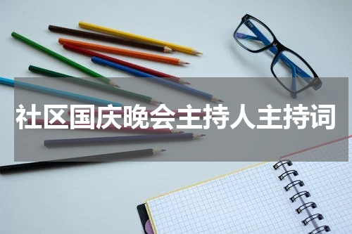 社区国庆晚会主持人主持词