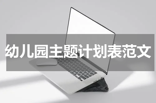 幼儿园主题计划表范文