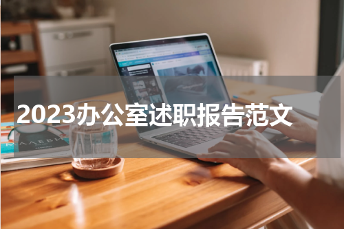 2023办公室述职报告范文