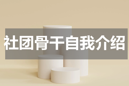 社团骨干自我介绍