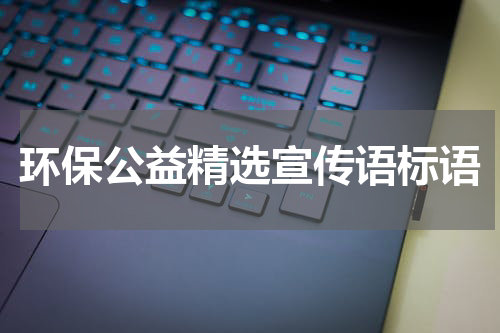 环保公益精选宣传语标语