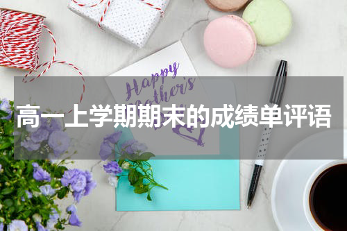 高一上学期期末的成绩单评语