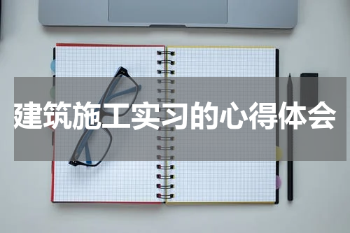 建筑施工实习的心得体会