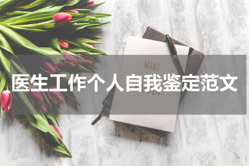 医生工作个人自我鉴定范文
