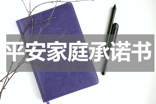 平安家庭承诺书