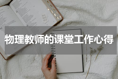 物理教师的课堂工作心得
