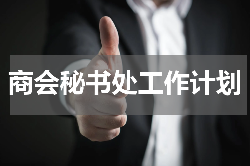 商会秘书处工作计划