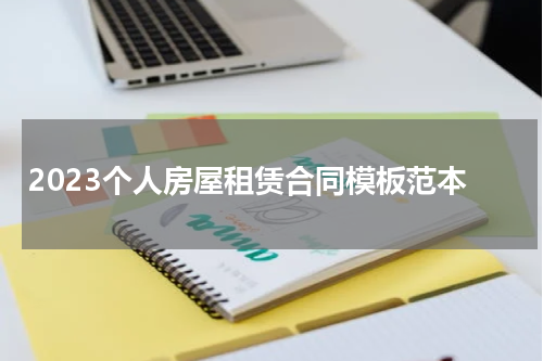 2023个人房屋租赁合同模板范本